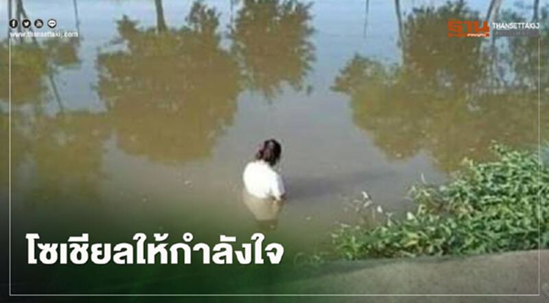 ส่งกำลังใจ “สาวตกงาน” เครียดหนัก ยืนทบทวนตัวเองในน้ำ ส่งกำลังใจ “สาวตกงาน” เครียดหนัก ยืนทบทวนตัวเองในน้ำ