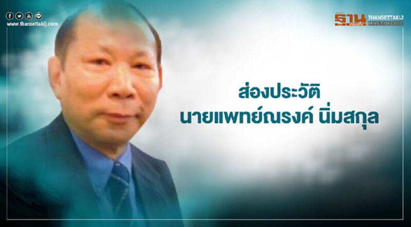 ส่องประวัติ “นายแพทย์ณรงค์นิ่มสกุล” เจ้าของศูนย์เลเซอร์ณรงค์การแพทย์ ส่องประวัติ “นายแพทย์ณรงค์นิ่มสกุล” เจ้าของศูนย์เลเซอร์ณรงค์การแพทย์