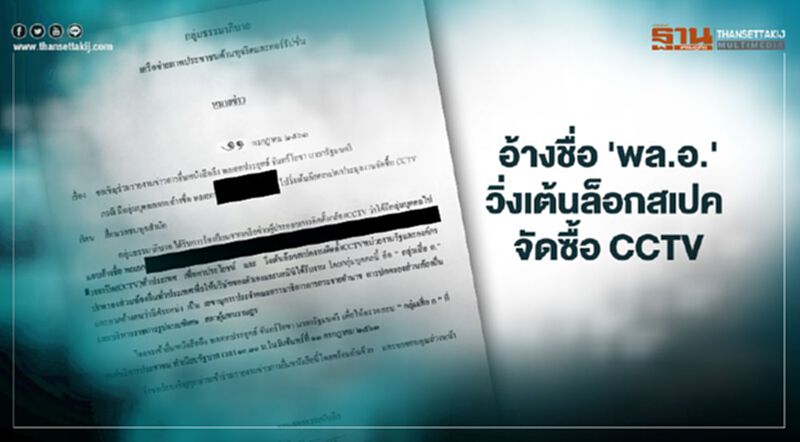 "บิ๊กตู่" ว่าไง อ้างชื่อ 'พล.อ.' วิ่งเต้นล็อกสเปค” จัดซื้อ CCTV อปท. "บิ๊กตู่" ว่าไง อ้างชื่อ 'พล.อ.' วิ่งเต้นล็อกสเปค” จัดซื้อ CCTV อปท.