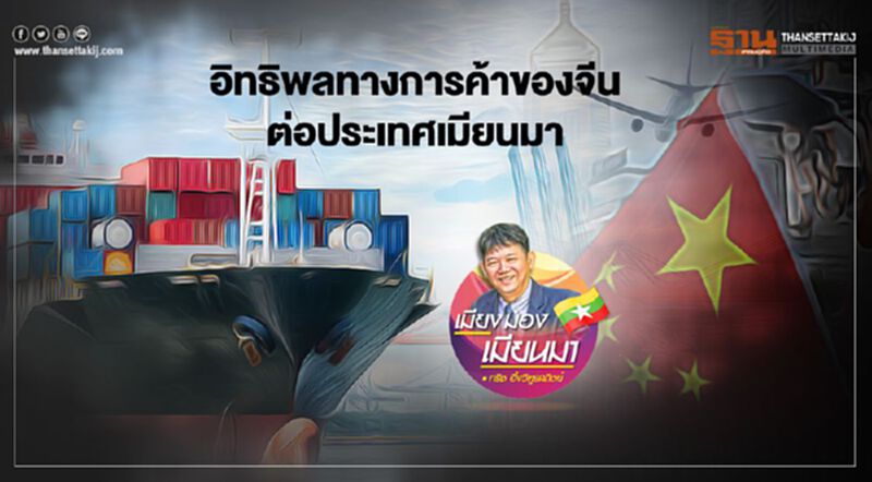 อิทธิพลทางการค้าของจีนต่อประเทศเมียนมา อิทธิพลทางการค้าของจีนต่อประเทศเมียนมา