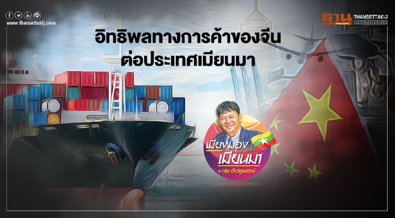 อิทธิพลทางการค้าของจีนต่อประเทศเมียนมา