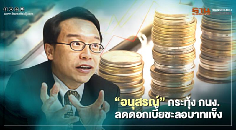 “อนุสรณ์” กระทุ้ง “กนง.” ลดดอกเบี้ยชะลอบาทแข็ง “อนุสรณ์” กระทุ้ง “กนง.” ลดดอกเบี้ยชะลอบาทแข็ง