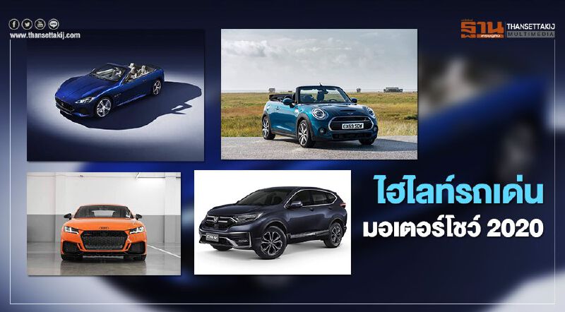 ไฮไลท์รถเด่นมอเตอร์โชว์ 2020 ไฮไลท์รถเด่นมอเตอร์โชว์ 2020