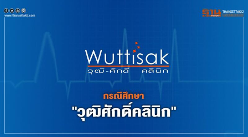 ถอดบทเรียน “วุฒิศักดิ์คลินิก” ยื่นล้มละลาย ถอดบทเรียน “วุฒิศักดิ์คลินิก” ยื่นล้มละลาย