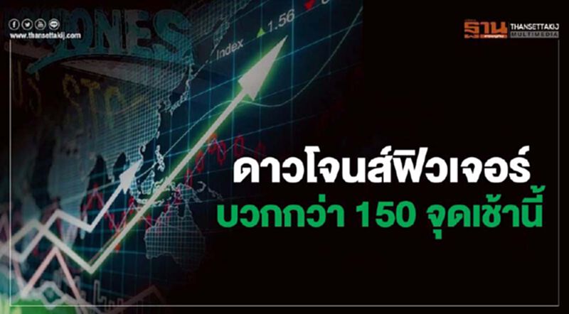 ดาวโจนส์ฟิวเจอร์บวกกว่า 150 จุดเช้านี้ รับความหวังยารักษโควิด-19 ดาวโจนส์ฟิวเจอร์บวกกว่า 150 จุดเช้านี้ รับความหวังยารักษโควิด-19