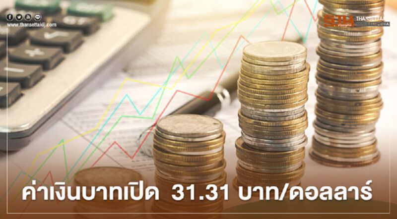 อัตราแลกเปลี่ยนค่าเงินบาท เปิด “อ่อนค่า”ระยะสั้นจะกลับมาแข็งค่าได้ อัตราแลกเปลี่ยนค่าเงินบาท เปิด “อ่อนค่า”ระยะสั้นจะกลับมาแข็งค่าได้