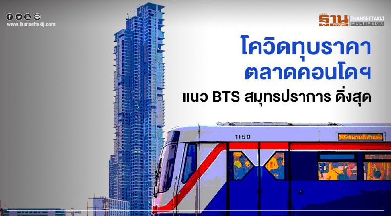 โควิดทุบตลาดคอนโดฯ สายสีเขียว สมุทรปราการ ราคาดิ่งสุด โควิดทุบตลาดคอนโดฯ สายสีเขียว สมุทรปราการ ราคาดิ่งสุด
