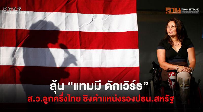 ลุ้น “แทมมี ดักเวิร์ธ” ส.ว.ลูกครึ่งไทย ชิงตำแหน่งรองปธน.สหรัฐ ลุ้น “แทมมี ดักเวิร์ธ” ส.ว.ลูกครึ่งไทย ชิงตำแหน่งรองปธน.สหรัฐ