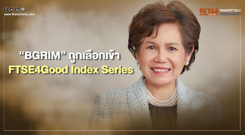 “บี.กริม” เจ๋งถูกเลือกเป็นสมาชิกดัชนี “FTSE4Good Index Series” “บี.กริม” เจ๋งถูกเลือกเป็นสมาชิกดัชนี “FTSE4Good Index Series”