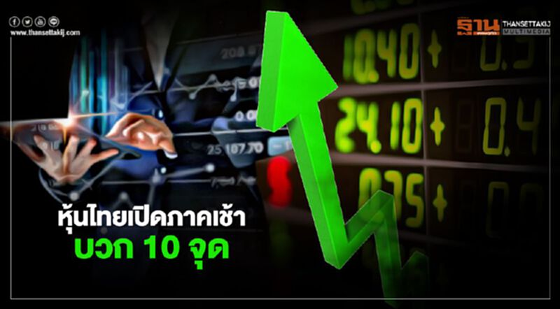 หุ้นไทยเปิดภาคเช้าบวก 10 จุด หุ้นไทยเปิดภาคเช้าบวก 10 จุด