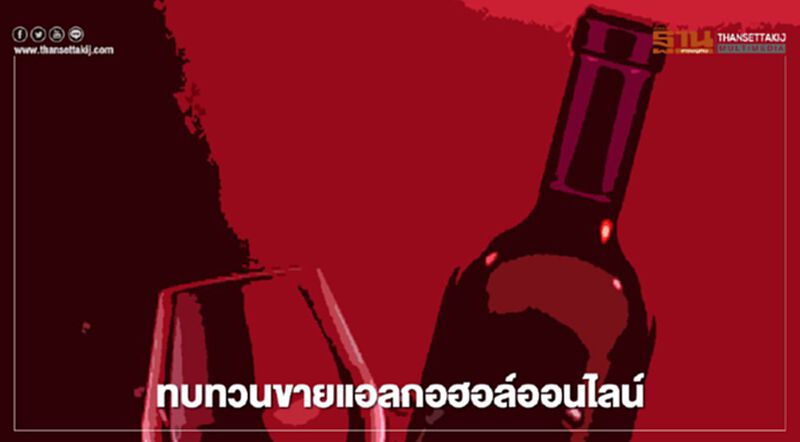ประสาน สธ.ทบทวน ห้ามขาย "เครื่องดื่มแอลกอฮอล์" ผ่านออนไลน์ ประสาน สธ.ทบทวน ห้ามขาย "เครื่องดื่มแอลกอฮอล์" ผ่านออนไลน์