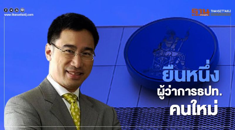 “เศรษฐพุฒิ” ยืนหนึ่งว่าที่ผู้ว่าการธปท. คนใหม่