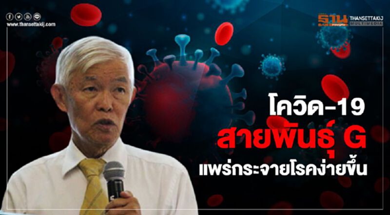 “หมอยง” เตือนโควิด-19 สายพันธุ์ G แพร่กระจายโรคง่ายขึ้น “หมอยง” เตือนโควิด-19 สายพันธุ์ G แพร่กระจายโรคง่ายขึ้น
