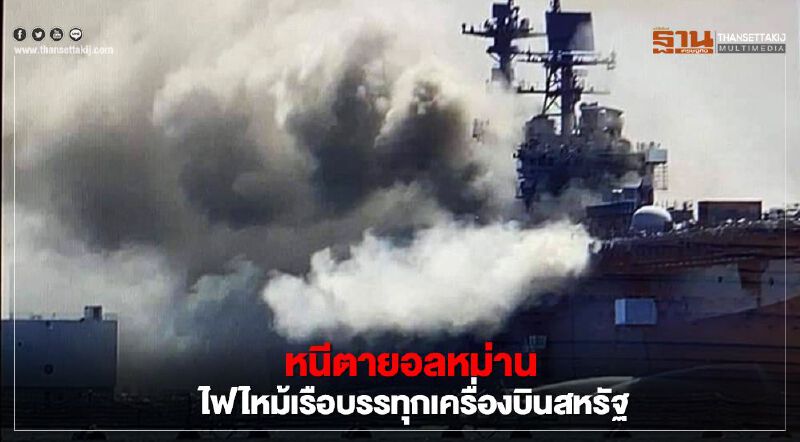 หนีตายอลหม่าน ไฟไหม้เรือบรรทุกเครื่องบินสหรัฐ USS Bonhomme Richard (มีคลิป)