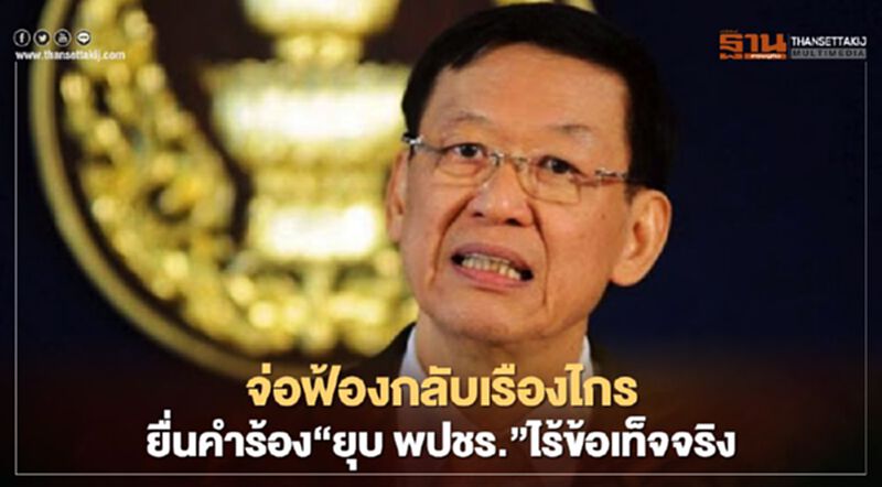 ไพบูลย์ จ่อฟ้องกลับ เรืองไกร "ยื่นยุบ พปชร.”ไร้ข้อเท็จริง ไพบูลย์ จ่อฟ้องกลับ เรืองไกร "ยื่นยุบ พปชร.”ไร้ข้อเท็จริง