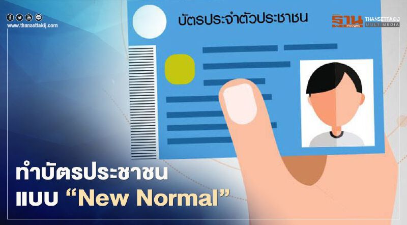 “ทำบัตรประชาชน” ต้องลงทะเบียนออนไลน์ จองคิวล่วงหน้า เช็กที่นี่ที่เดียว
