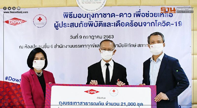 Dow ร่วมสภากาชาด ร่วมบรรเทาทุกข์โควิด-19 รับผิดชอบสิ่งแวดล้อม Dow ร่วมสภากาชาด ร่วมบรรเทาทุกข์โควิด-19 รับผิดชอบสิ่งแวดล้อม