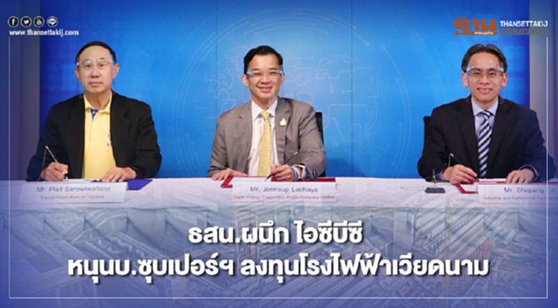“ธสน.” ผนึก “ไอซีบีซี” หนุนเงิน 38.39 ล้านดอลลาร์บ.ซุบเปอร์ฯลงทุนเวียดนาม “ธสน.” ผนึก “ไอซีบีซี” หนุนเงิน 38.39 ล้านดอลลาร์บ.ซุบเปอร์ฯลงทุนเวียดนาม