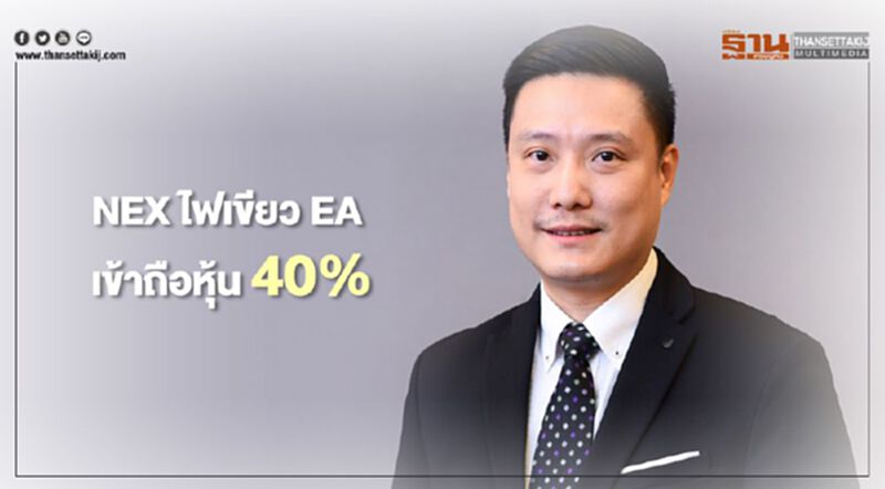 NEX ไฟเขียว EA เข้าถือหุ้น 40% NEX ไฟเขียว EA เข้าถือหุ้น 40%