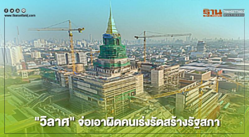 "วิลาศ" ลั่น ต้องไม่มีการจ่ายค่าเร่งรัดก่อสร้างรัฐสภา 215 ล้าน "วิลาศ" ลั่น ต้องไม่มีการจ่ายค่าเร่งรัดก่อสร้างรัฐสภา 215 ล้าน