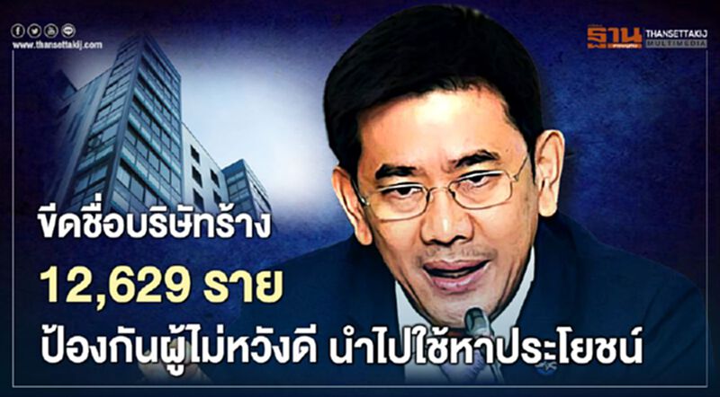 ขีดชื่อบริษัทร้าง 12,629 ราย ป้องกันผู้ไม่หวังดีนำไปใช้หาประโยชน์ ขีดชื่อบริษัทร้าง 12,629 ราย ป้องกันผู้ไม่หวังดีนำไปใช้หาประโยชน์