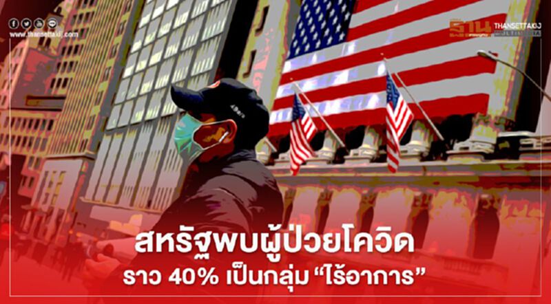 สหรัฐพบผู้ป่วยโควิดราว 40% เป็นกลุ่ม"ไร้อาการ" สหรัฐพบผู้ป่วยโควิดราว 40% เป็นกลุ่ม"ไร้อาการ"