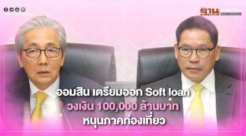 ออมสิน เตรียมออก Soft loan วงเงิน 100,000 ล้านบาท หนุนภาคท่องเที่ยว