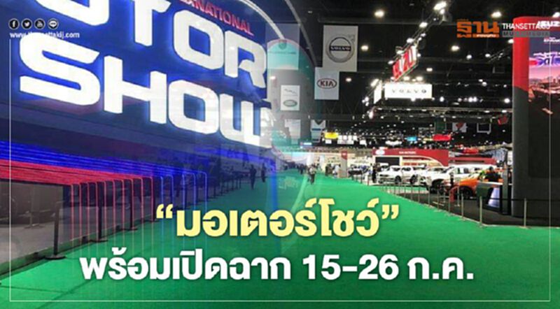 "มอเตอร์โชว์"พร้อมเปิดฉาก 15 -26 ก.ค. "มอเตอร์โชว์"พร้อมเปิดฉาก 15 -26 ก.ค.