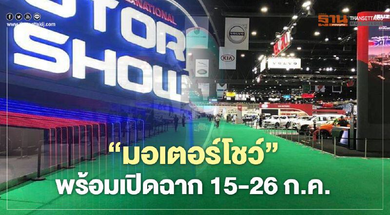 "มอเตอร์โชว์"พร้อมเปิดฉาก 15 -26 ก.ค.