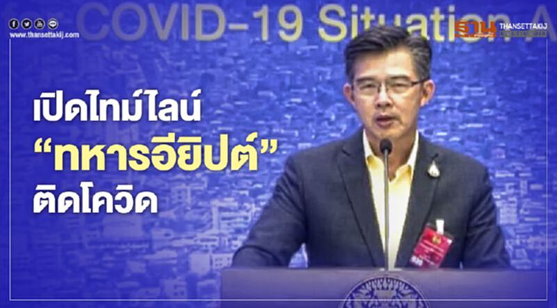 เปิดไทม์ไลน์ "ทหารอียิปต์”ติดโควิด พักรร.ระยอง-เดินห้าง เปิดไทม์ไลน์ "ทหารอียิปต์”ติดโควิด พักรร.ระยอง-เดินห้าง