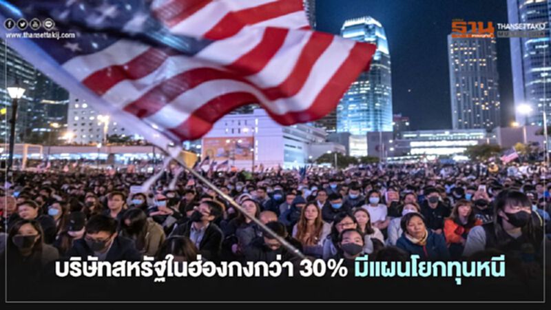 บริษัทสหรัฐในฮ่องกงกว่า 30% มีแผนโยกทุนหนี บริษัทสหรัฐในฮ่องกงกว่า 30% มีแผนโยกทุนหนี