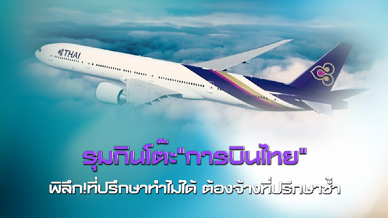 NEWSROOM 13-07-63 รุมกินโต๊ะ"การบินไทย" พิลึก!ที่ปรึกษาทำไม่ได้ ต้องจ้างที่ปรึกษาซ้ำ NEWSROOM 13-07-63 รุมกินโต๊ะ"การบินไทย" พิลึก!ที่ปรึกษาทำไม่ได้ ต้องจ้างที่ปรึกษาซ้ำ