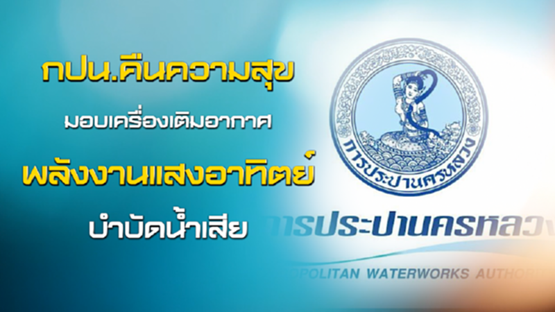 NEWSROOM 13-07-63 กปน.คืนความสุขมอบเครื่องเติมอากาศพลังงานแสงอาทิตย์บำบัดน้ำเสีย NEWSROOM 13-07-63 กปน.คืนความสุขมอบเครื่องเติมอากาศพลังงานแสงอาทิตย์บำบัดน้ำเสีย