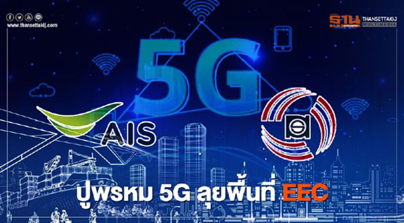 “เอไอเอส” ร่วมทุนสหพัฒนา ตั้งบริษัทร่วมทุนลุย 5G บนพื้นที่ EEC “เอไอเอส” ร่วมทุนสหพัฒนา ตั้งบริษัทร่วมทุนลุย 5G บนพื้นที่ EEC