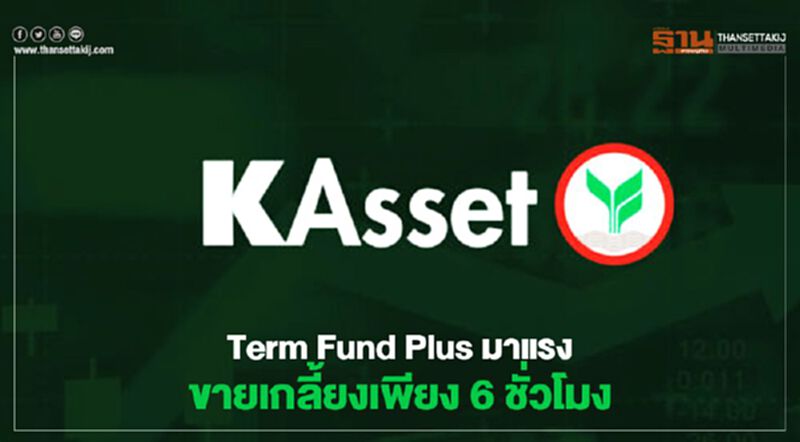 บลจ.กสิกรไทย ปลื้ม "Term Fund Plus" ขายเกลี้ยงเพียง 6 ชั่วโมง บลจ.กสิกรไทย ปลื้ม "Term Fund Plus" ขายเกลี้ยงเพียง 6 ชั่วโมง