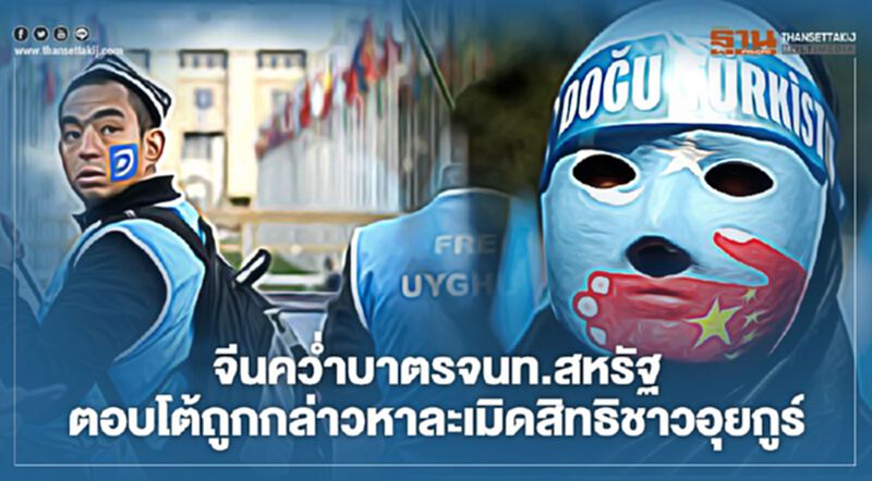 จีนคว่ำบาตรจนท.สหรัฐ ตอบโต้ถูกกล่าวหาละเมิดสิทธิชาวอุยกูร์ จีนคว่ำบาตรจนท.สหรัฐ ตอบโต้ถูกกล่าวหาละเมิดสิทธิชาวอุยกูร์
