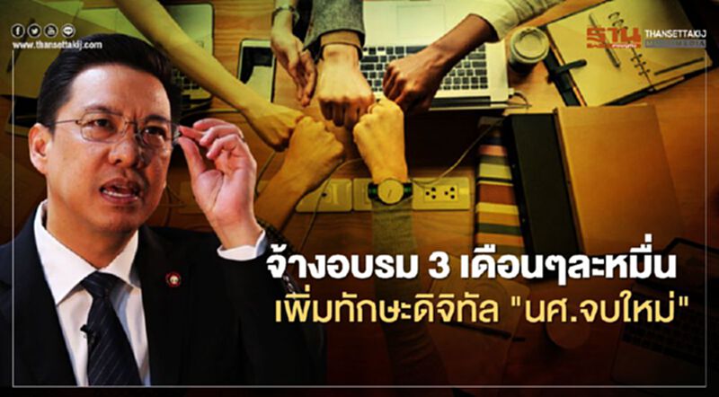 จ้างอบรม 3 เดือน "ดีอีเอส" ชงงบ 2 พันล้าน เพิ่มทักษะดิจิทัล นศ.จบใหม่ 5 หมื่นราย จ้างอบรม 3 เดือน "ดีอีเอส" ชงงบ 2 พันล้าน เพิ่มทักษะดิจิทัล นศ.จบใหม่ 5 หมื่นราย