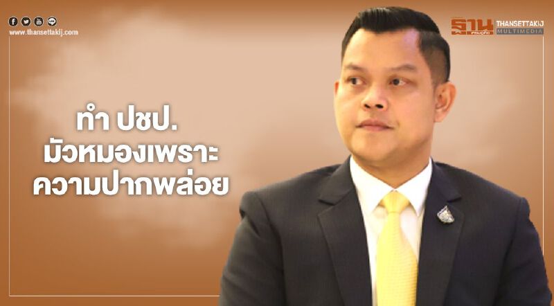 "ธนกร" สวน "เทพไท" อย่าทำปชป.มัวหมองเพราะความปากพล่อย 