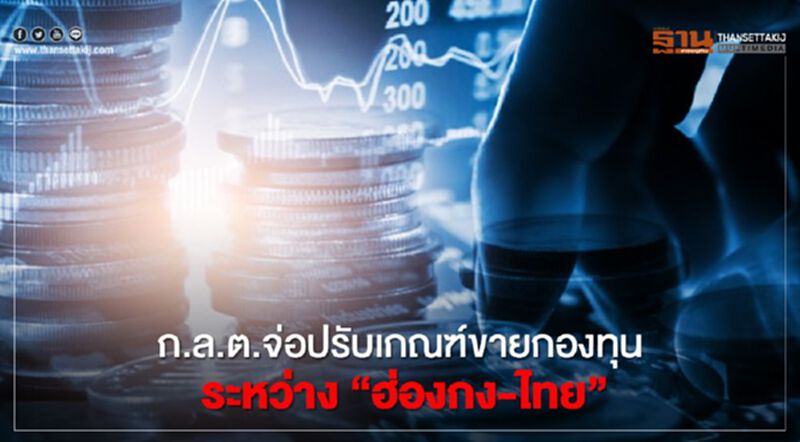 ก.ล.ต.จ่อปรับเกณฑ์ขายกองทุนระหว่าง “ฮ่องกง-ไทย” ก.ล.ต.จ่อปรับเกณฑ์ขายกองทุนระหว่าง “ฮ่องกง-ไทย”