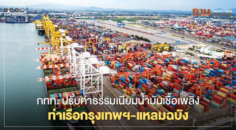 ถูกสุด กทท. ลด “ค่าธรรมเนียมน้ำมันเชื้อเพลิง” ท่าเรือกรุงเทพฯ-แหลมฉบัง ถูกสุด กทท. ลด “ค่าธรรมเนียมน้ำมันเชื้อเพลิง” ท่าเรือกรุงเทพฯ-แหลมฉบัง