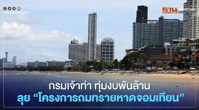 กรมเจ้าท่า ทุ่มงบพันล้าน  ลุย “โครงการถมทรายหาดจอมเทียน” 