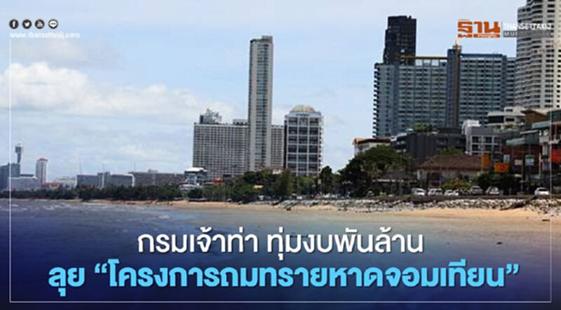 กรมเจ้าท่า ทุ่มงบพันล้าน ลุย “โครงการถมทรายหาดจอมเทียน” กรมเจ้าท่า ทุ่มงบพันล้าน ลุย “โครงการถมทรายหาดจอมเทียน”