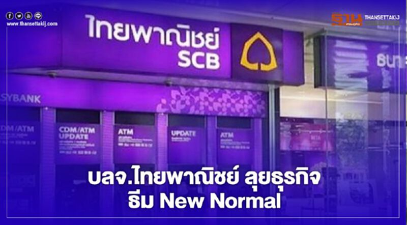 บลจ.ไทยพาณิชย์ ลุยธุรกิจธีม New Normal บลจ.ไทยพาณิชย์ ลุยธุรกิจธีม New Normal