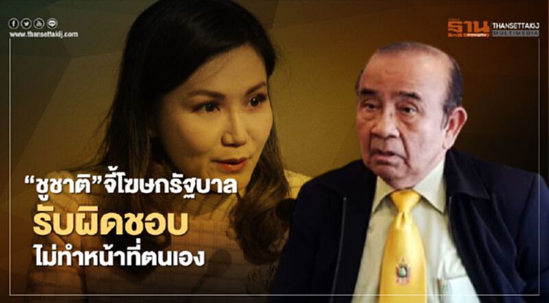 “ชูชาติ”จี้โฆษกรัฐบาลรับผิดชอบไม่ทำหน้าที่ตนเอง “ชูชาติ”จี้โฆษกรัฐบาลรับผิดชอบไม่ทำหน้าที่ตนเอง