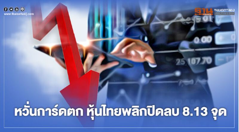 หวั่นการ์ดตก หุ้นไทยพลิกปิดลบ 8.13 จุด หวั่นการ์ดตก หุ้นไทยพลิกปิดลบ 8.13 จุด