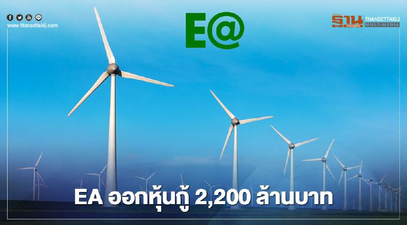 EA ออกหุ้นกู้ 2,200 ลบ. ขายนักลงทุนสถาบัน-รายใหญ่ 