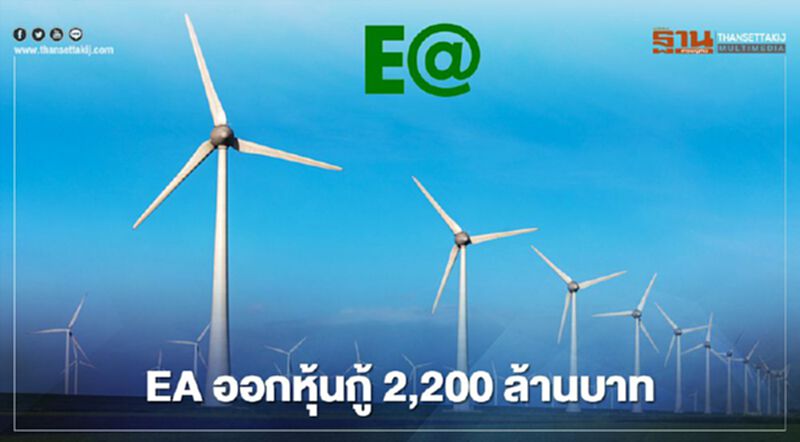 EA ออกหุ้นกู้ 2,200 ลบ. ขายนักลงทุนสถาบัน-รายใหญ่ EA ออกหุ้นกู้ 2,200 ลบ. ขายนักลงทุนสถาบัน-รายใหญ่