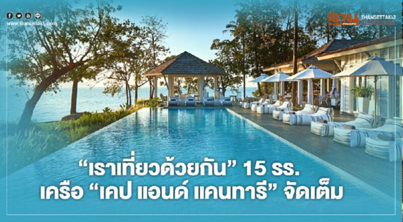 “เราเที่ยวด้วยกัน” 15 โรงแรมเครือ “เคป แอนด์ แคนทารี”จัดหนัก “เราเที่ยวด้วยกัน” 15 โรงแรมเครือ “เคป แอนด์ แคนทารี”จัดหนัก