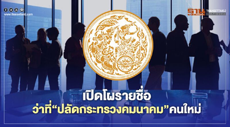 เปิดโผรายชื่อ ว่าที่ "ปลัดกระทรวงคมนาคม" คนใหม่ เปิดโผรายชื่อ ว่าที่ "ปลัดกระทรวงคมนาคม" คนใหม่