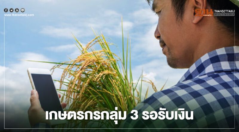 “เยียวยาเกษตรกร”กลุ่ม3เตรียมเฮ ธ.ก.ส.โอนวันแรก 15 ก.ค. เช็กสิทธิ์ตรวจสอบได้ที่นี่